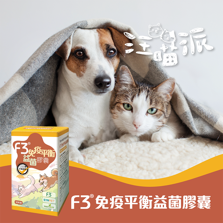 F3®免疫平衡益菌膠囊-主視覺