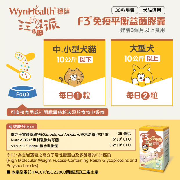 F3®免疫平衡益菌膠囊