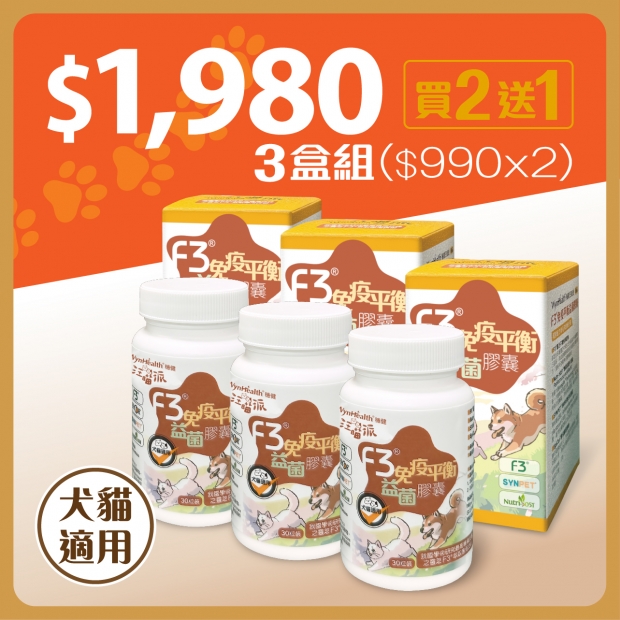 F3®免疫平衡益菌膠囊 3盒組