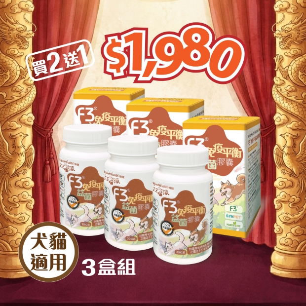F3®免疫平衡益菌膠囊 3盒組