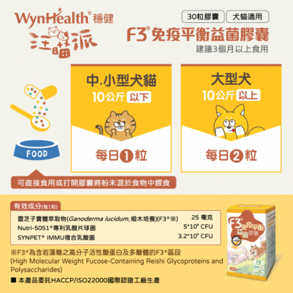 F3®免疫平衡益菌膠囊