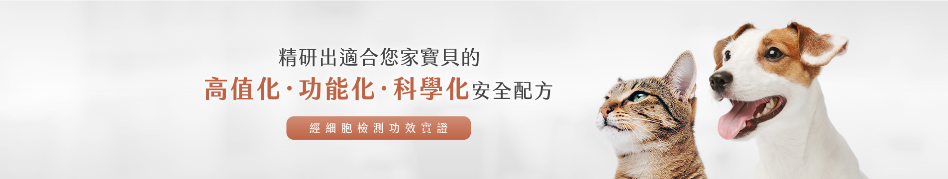 汪喵派：專業寵物保健食品首選｜專利靈芝 F3® 守護狗狗與貓咪免疫力平衡